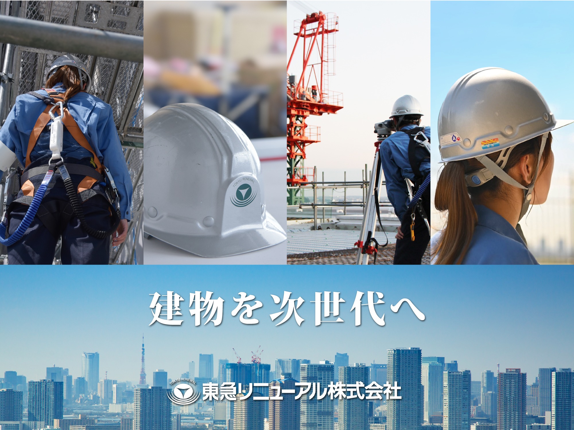 東急リニューアル株式会社 画像